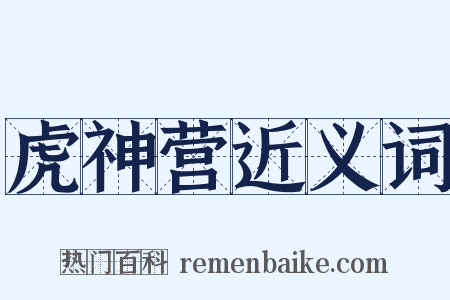 虎神营近义词是什么意思的图片